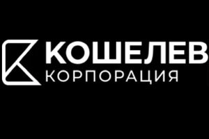 Корпорация «КОШЕЛЕВ»